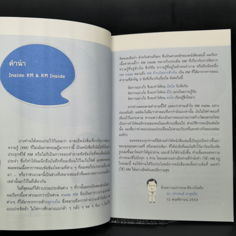 การจัดการความรู้ ฉบับ KM Inside - ดร.ประพนธ์ ผาสุขยึด