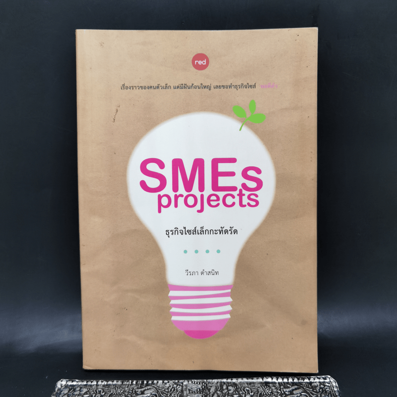 SMEs Projects ธุรกิจไซส์เล็กกะทัดรัด - วีรภา ดำสนิท