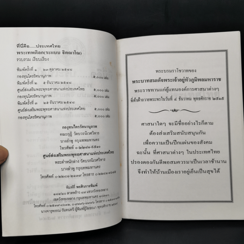 ที่นี่คือประเทศไทย - พระเทพดิลก (ระแบบ ฐิตญาโณ)