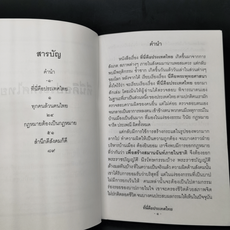 ที่นี่คือประเทศไทย - พระเทพดิลก (ระแบบ ฐิตญาโณ)