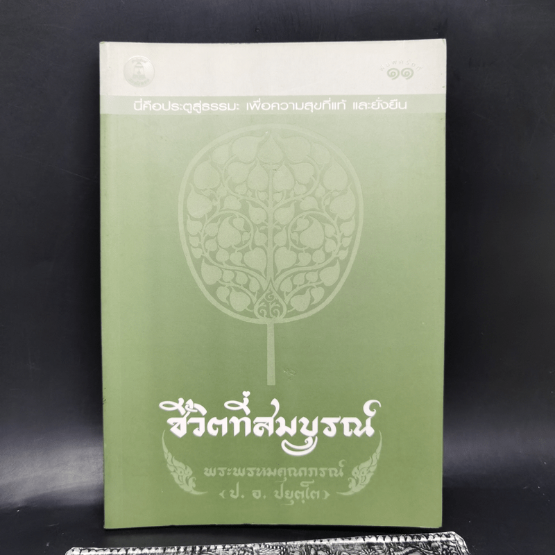 ชีวิตที่สมบูรณ์ - พระพรหมคุณาภรณ์ (ป.อ.ปยุตโต)