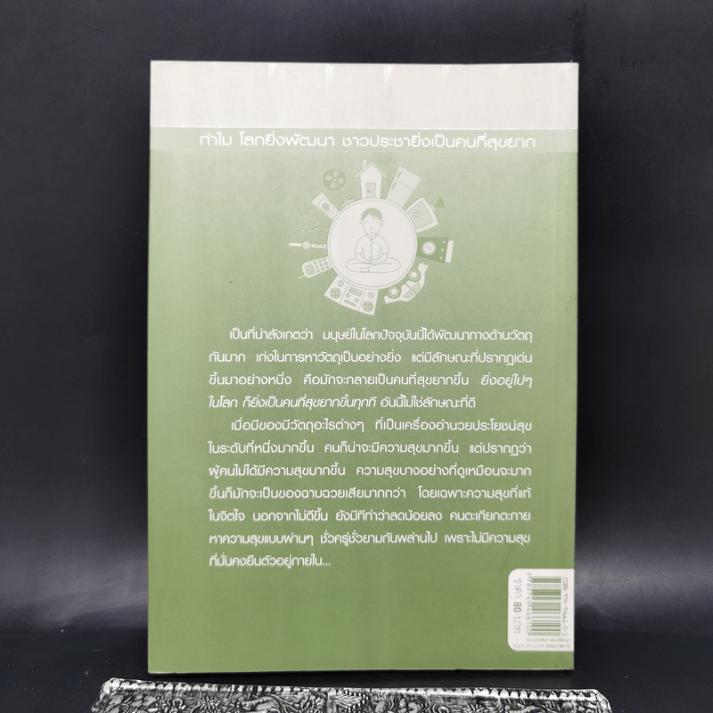 ชีวิตที่สมบูรณ์ - พระพรหมคุณาภรณ์ (ป.อ.ปยุตโต)