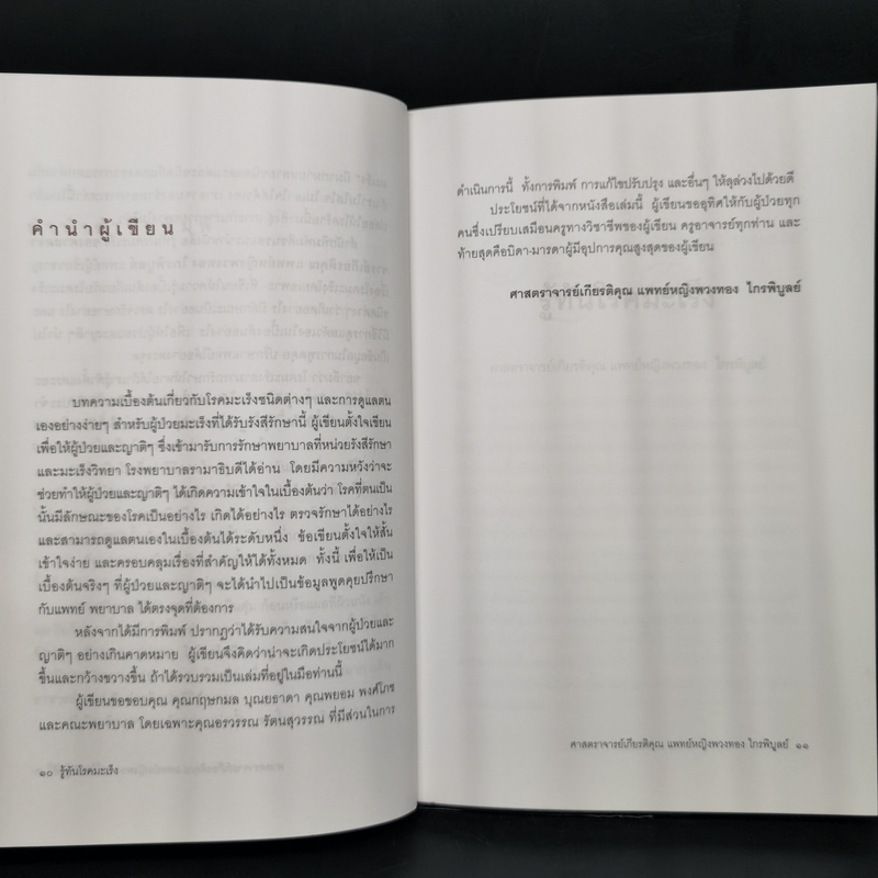 รู้ทันโรคมะเร็ง - ศาสตราจารย์เกียรติคุณ แพทย์หญิงพวงทอง ไกรพิบูลย์