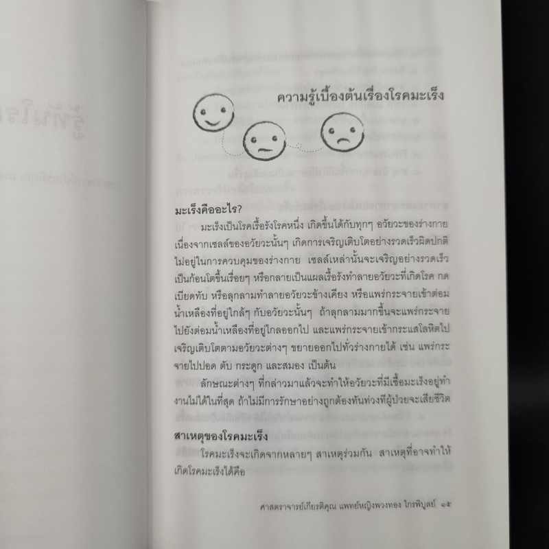 รู้ทันโรคมะเร็ง - ศาสตราจารย์เกียรติคุณ แพทย์หญิงพวงทอง ไกรพิบูลย์