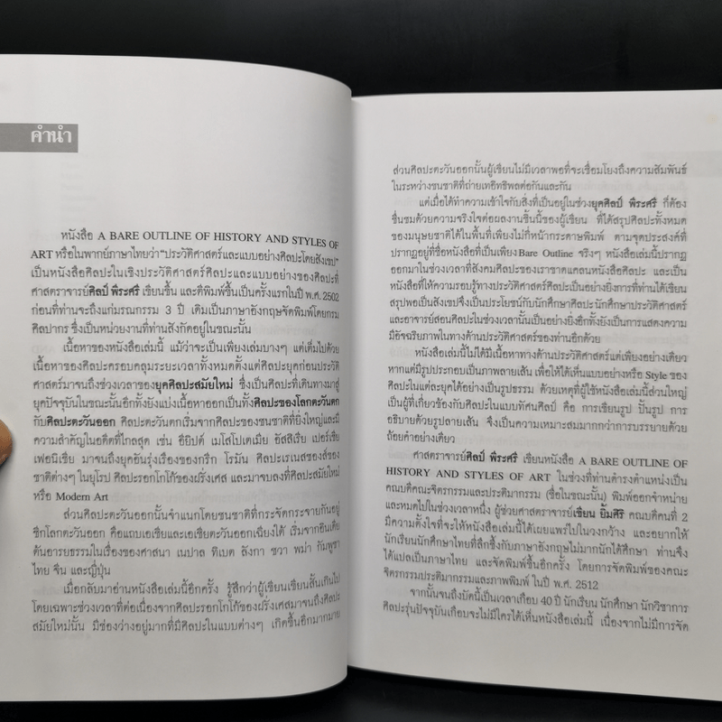 ประวัติศาสตร์และแบบอย่างศิลปะโดยสังเขป - ศาสตราจารย์ศิลป์ พีระศรี