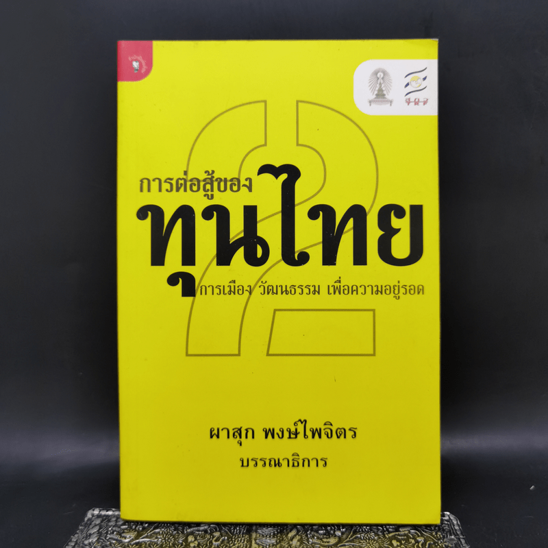 การต่อสู้ของทุนไทย 2 การเมือง วัฒนธรรม เพื่อความอยู่รอด - ผาสุก พงษ์ไพจิตร