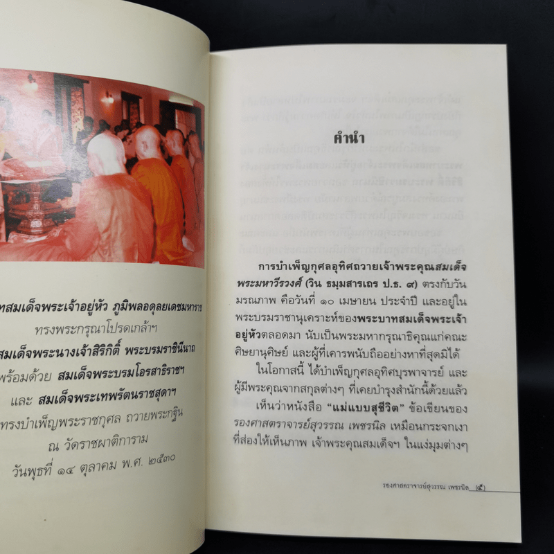 แม่แบบสุชีวิต ที่ระลึกงานบำเพ็ญอุทิศถวาย ครบ 15 ปี - สมเด็จพระมหาวีรวงศ์