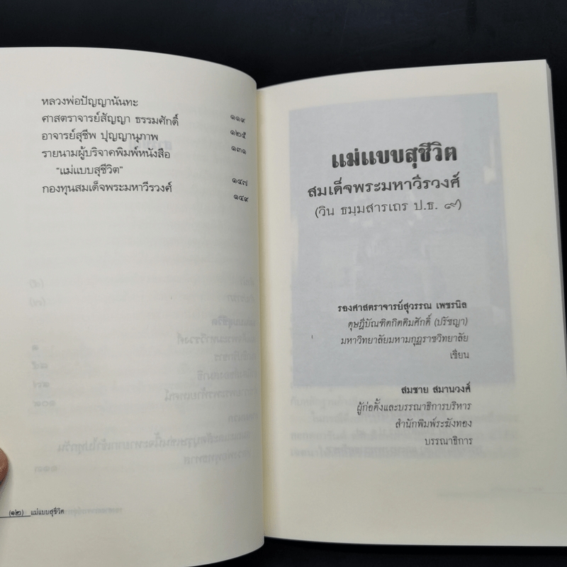 แม่แบบสุชีวิต ที่ระลึกงานบำเพ็ญอุทิศถวาย ครบ 15 ปี - สมเด็จพระมหาวีรวงศ์