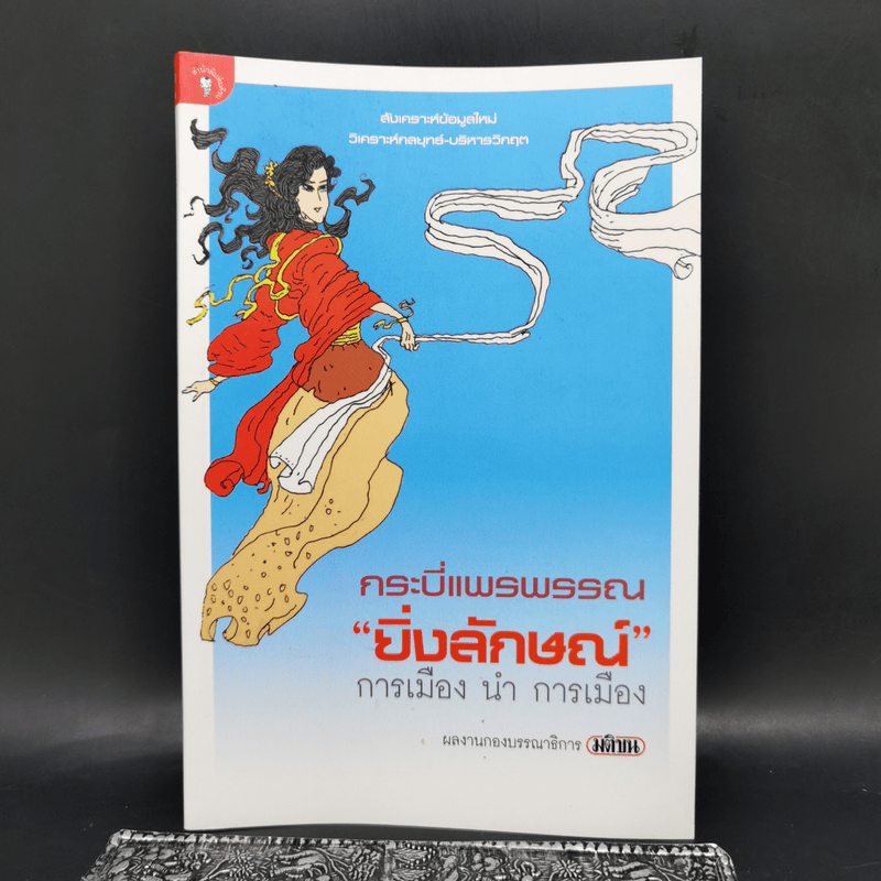 กระบี่แพรพรรณ ยิ่งลักษณ์ การเมือง นำ การเมือง