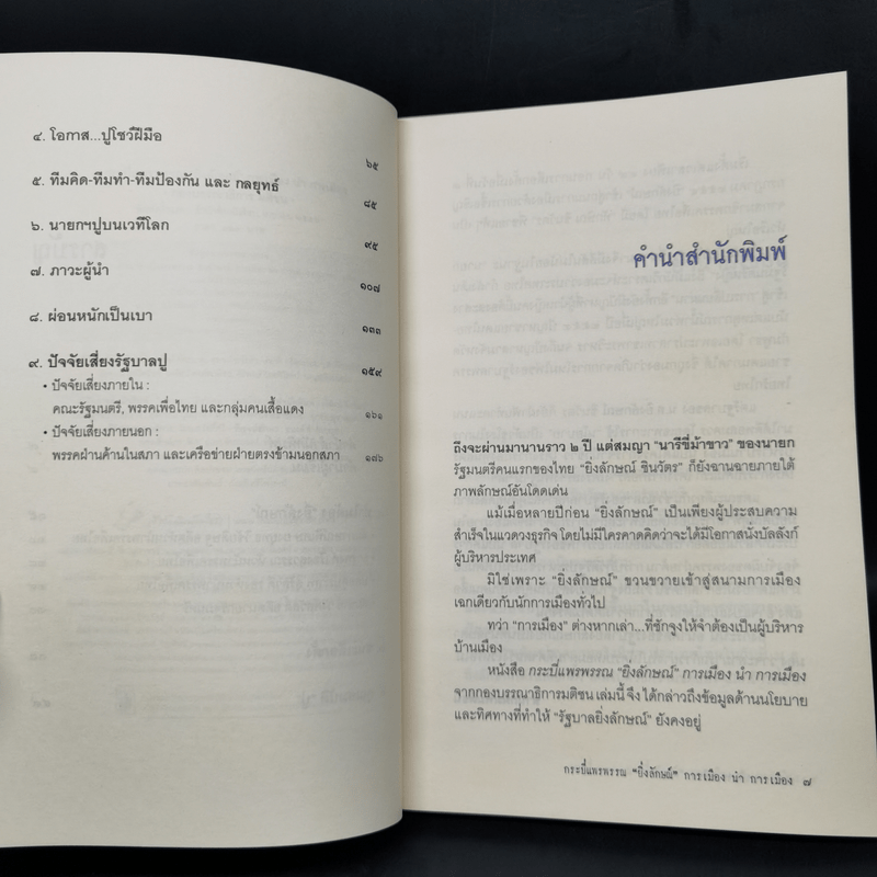 กระบี่แพรพรรณ ยิ่งลักษณ์ การเมือง นำ การเมือง