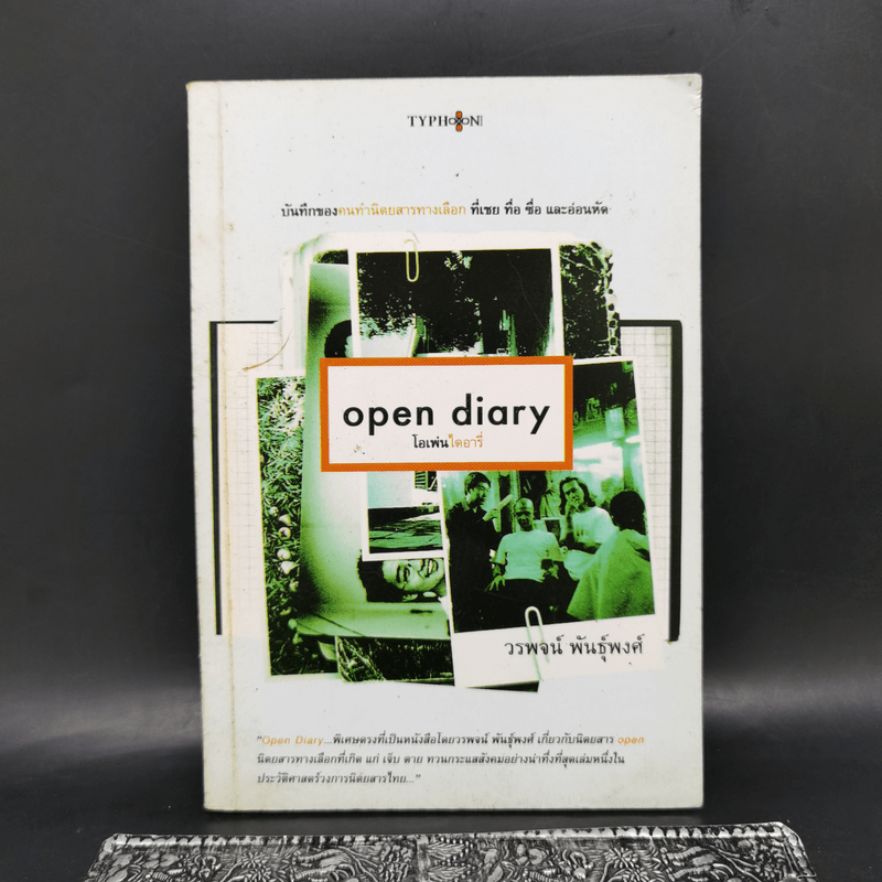 Open Diary โอเพ่นไดอารี่ - วรพจน์ พันธุ์พงศ์