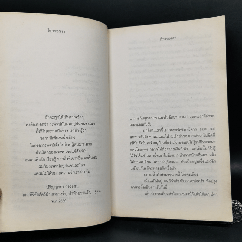 โลกของเราขาวไม่เท่ากัน - ม.ล.ปริญญากร วรวรรณ และ วรพจน์ พันธุ์พงศ์