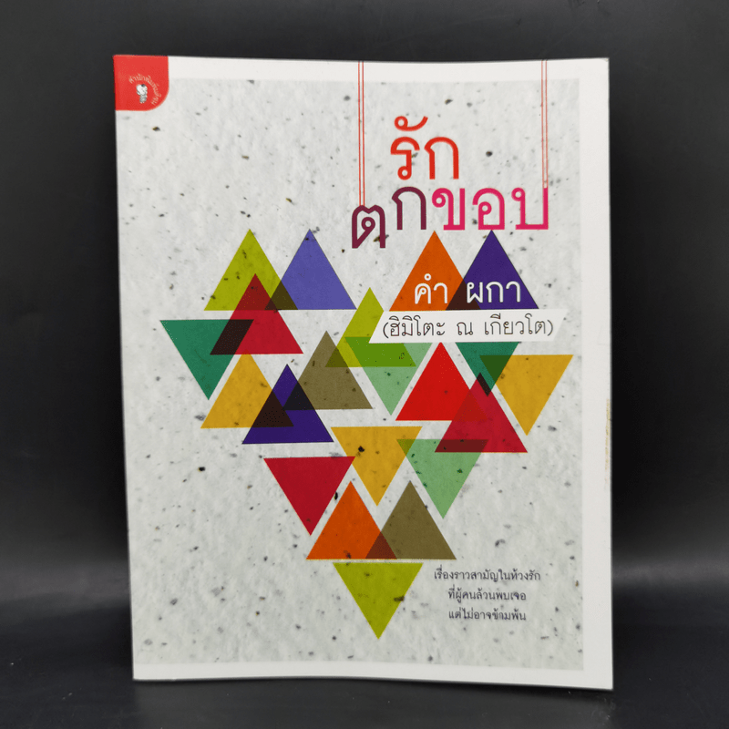 รักตกขอบ - คำ ผกา (ฮิมิโตะ ณ เกียวโต)