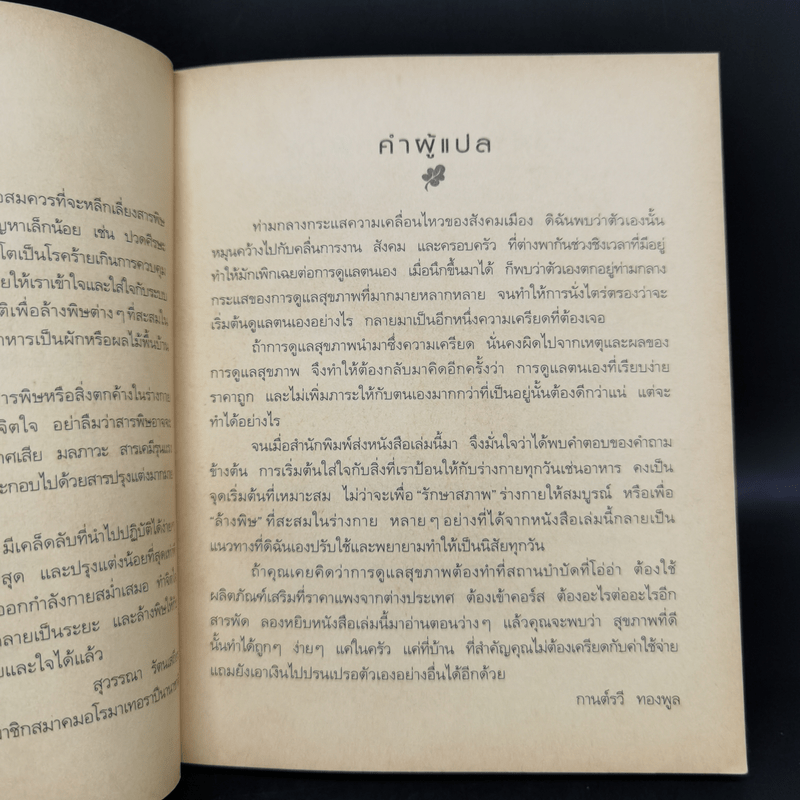 ล้างพิษ ฟื้นสุขภาพและพลังแห่งชีวิต - เพเนโลป ซาช