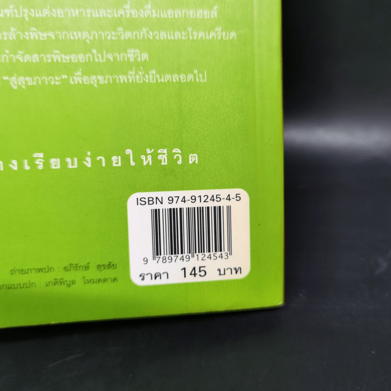 ล้างพิษ ฟื้นสุขภาพและพลังแห่งชีวิต - เพเนโลป ซาช