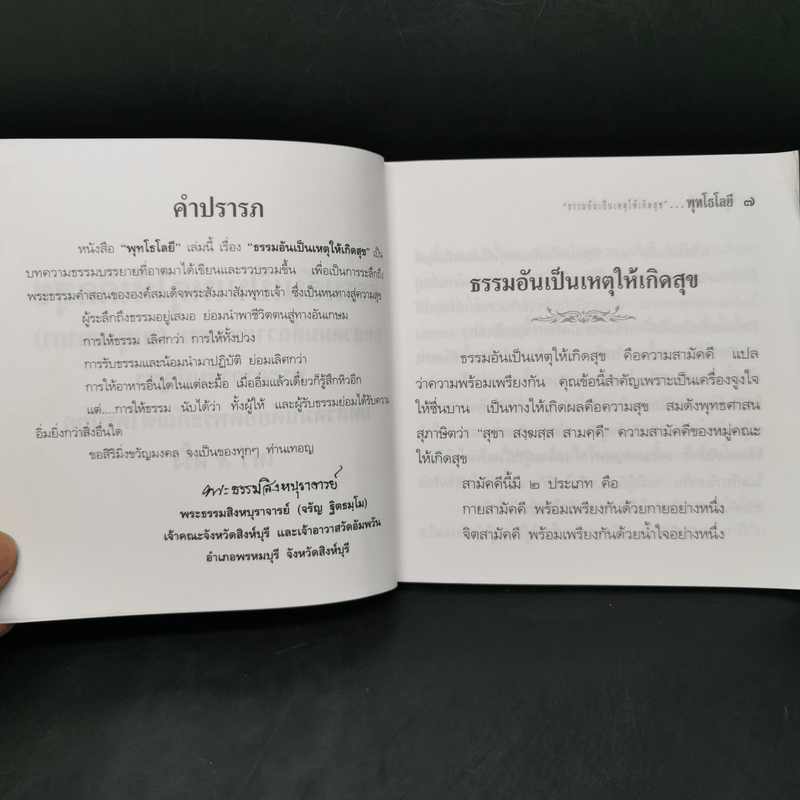 พุทโธโลยี ธรรมอันเป็นเหตุให้เกิดสุข