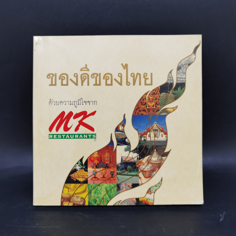 ของดีของไทย ด้วยความภูมิใจจาก MK Restaurants