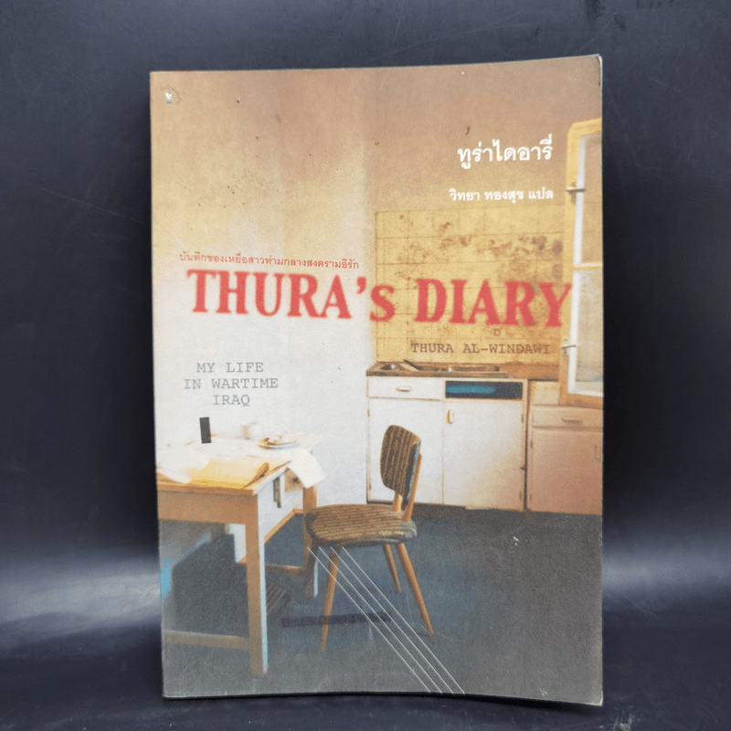 บันทึกของเหยื่อสาวท่ามกลางสงครามอิรัก Thura's Diary