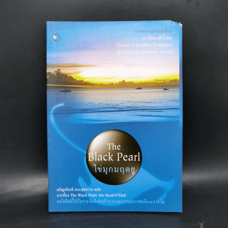 ไข่มุกมฤตยู The Black Pearl - Scott O'Dell (ผู้เขียนเกาะโลมาสีน้ำเงิน)