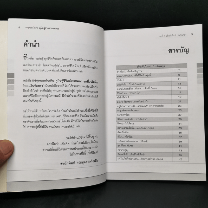 คู่มือสู้ชีวิตด้วยตนเอง ชุดที่ 2 เริ่มต้นใหม่ในวันพรุ่ง