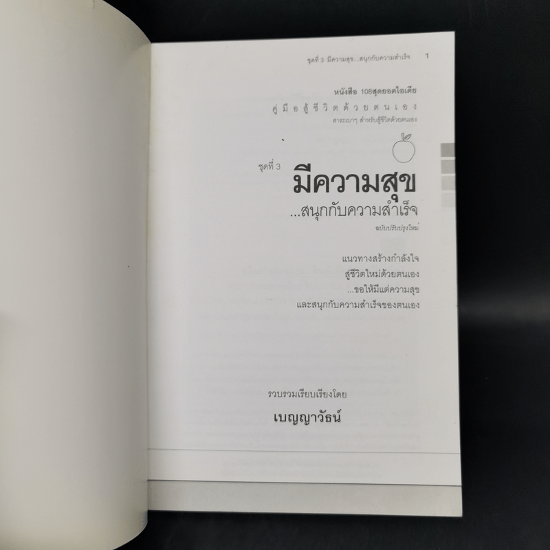 คู่มือสู้ชีวิตด้วยตนเอง ชุดที่ 3 มีความสุขสนุกกับความสำเร็จ