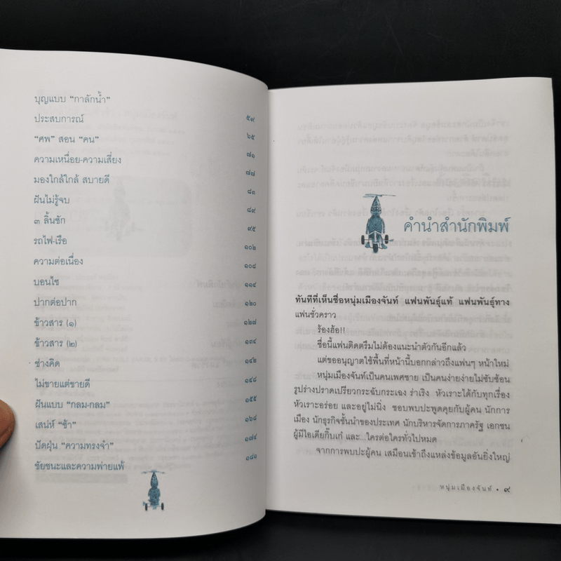 ฝันใกล้ใกล้ ไปช้าช้า (ฟาสต์ฟู้ดธุรกิจ 4) - หนุ่มเมืองจันท์