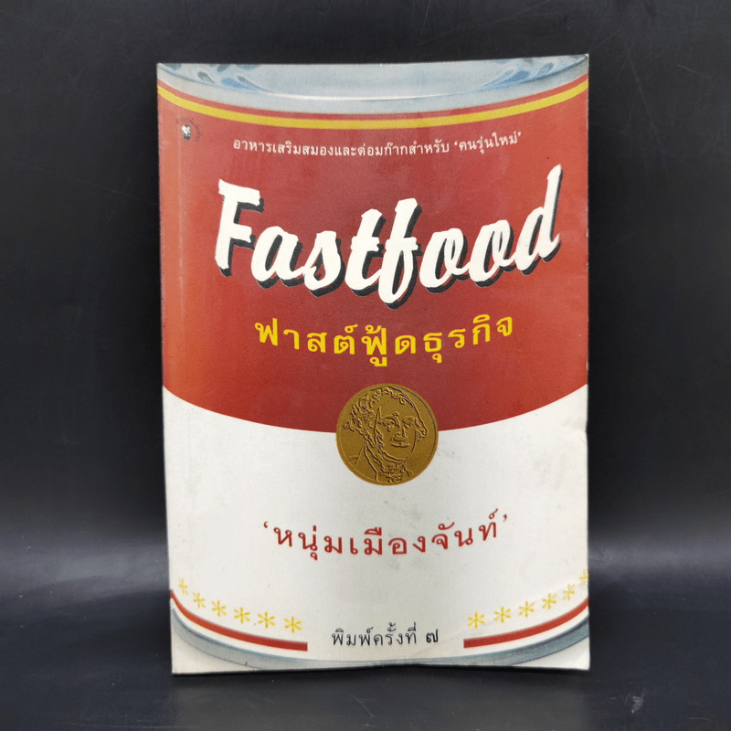 Fastfood ฟาสต์ฟู้ดธุรกิจ - หนุ่มเมืองจันท์