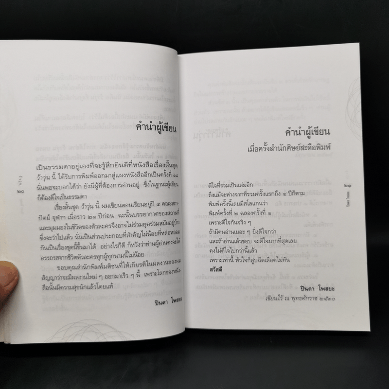 รวมเรื่องสั้นชุด ว้าวุ่น - ปินดา โพสยะ