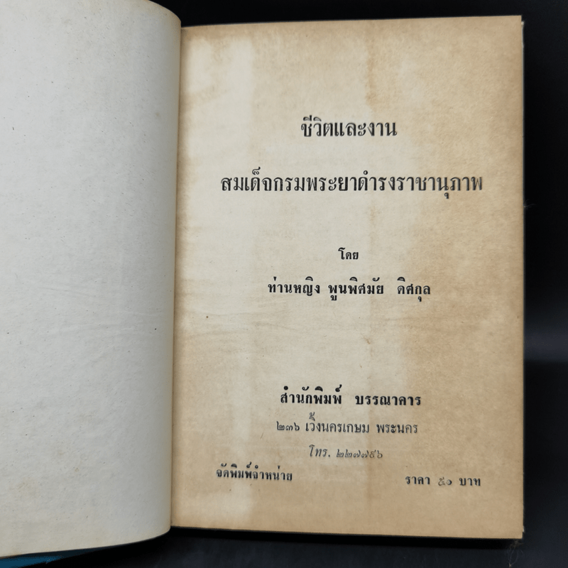 ชีวิตและงานของ สมเด็จกรมพระยาดำรงราชานุภาพ - ท่านหญิงพูนพิศมัย ดิศกุล