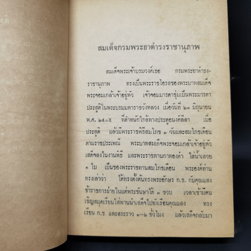 ชีวิตและงานของ สมเด็จกรมพระยาดำรงราชานุภาพ - ท่านหญิงพูนพิศมัย ดิศกุล