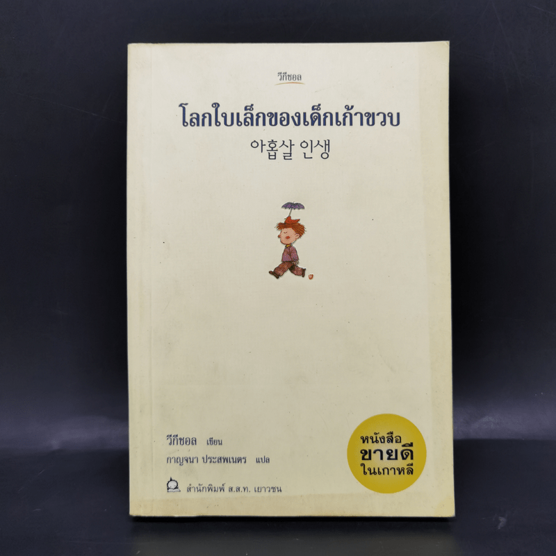 โลกใบเล็กของเด็กเก้าขวบ - วีกีซอล