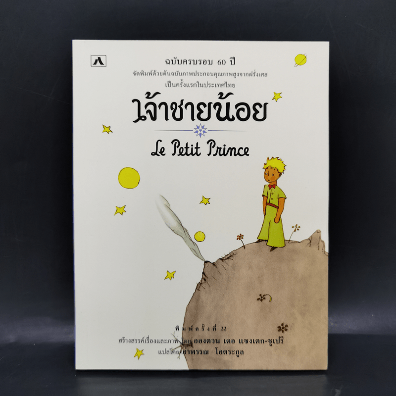 เจ้าชายน้อย Le Petit Prince ฉบับครบรอบ 60 ปี - Antoine de Saint-Exupery (อองตวน เดอ แซงเตก-ซูเปรี)