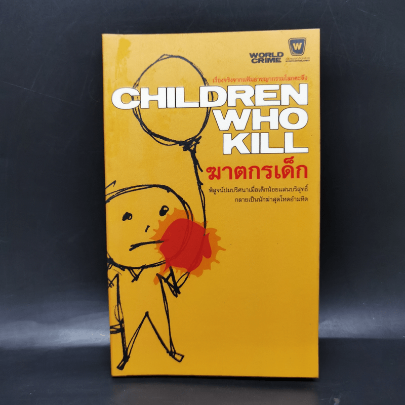 Children Who Kill ฆาตกรเด็ก