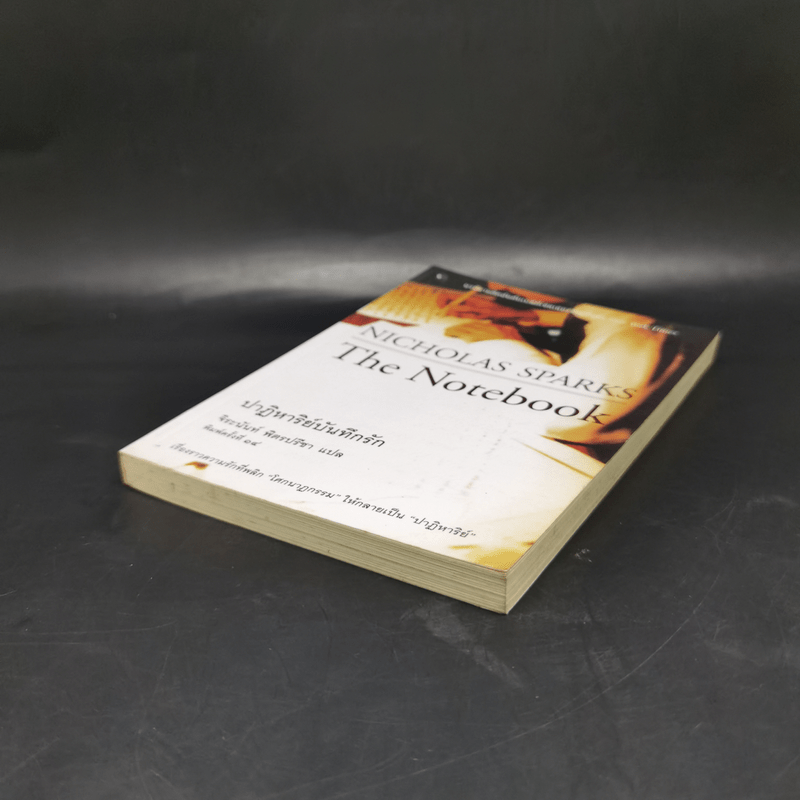 ปาฏิหาริย์บันทึกรัก The Notebook - Nicholas Sparks (นิโคลัส สปาร์กส์)