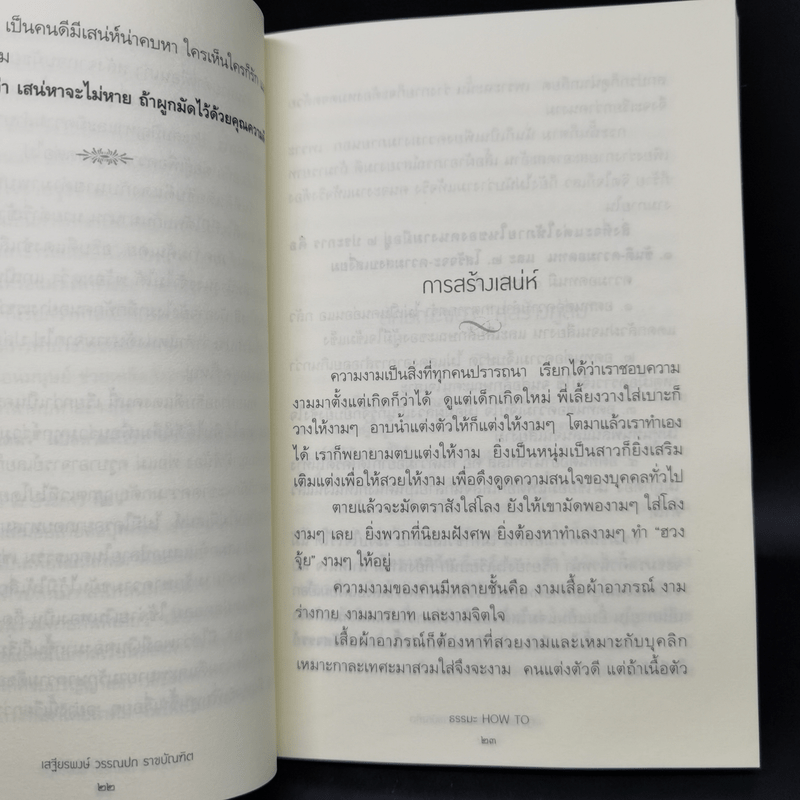 ธรรมะ How to ปัญหามา ปัญญามี ด้วยพุทธวิถีธรรม - เสฐียรพงษ์ วรรณปก