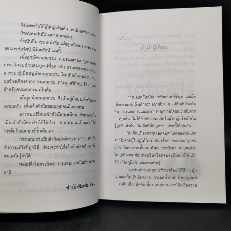 เมื่อลูกน้อยนอนกรน - รศ.น.พ.ชัยรัตน์ นิรันตรัตน์