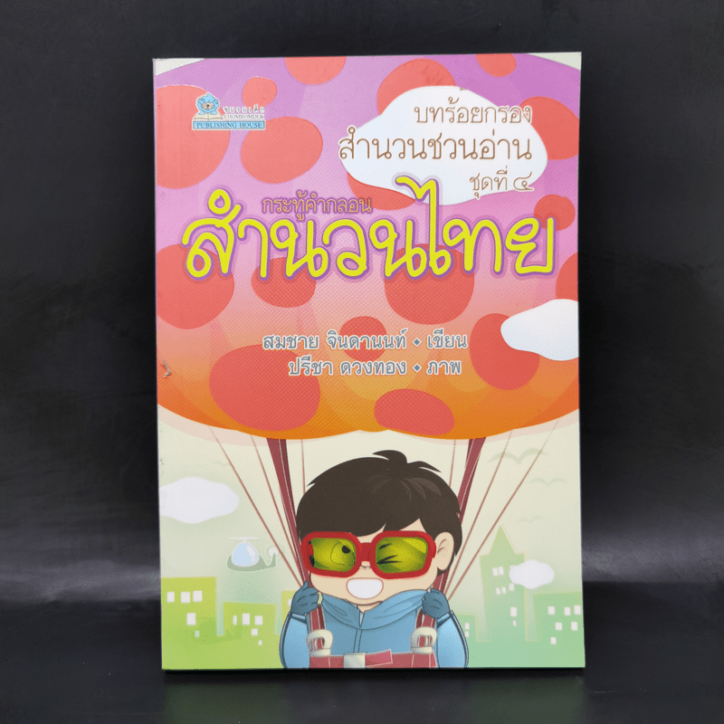 บทร้อยกรอง สำนวนชวนอ่าน ชุดที่ 4 กระทู้คำกลอน สำนวนไทย - สมชาย จินดานนท์