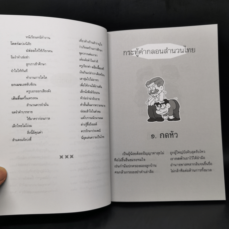 บทร้อยกรอง สำนวนชวนอ่าน ชุดที่ 4 กระทู้คำกลอน สำนวนไทย - สมชาย จินดานนท์