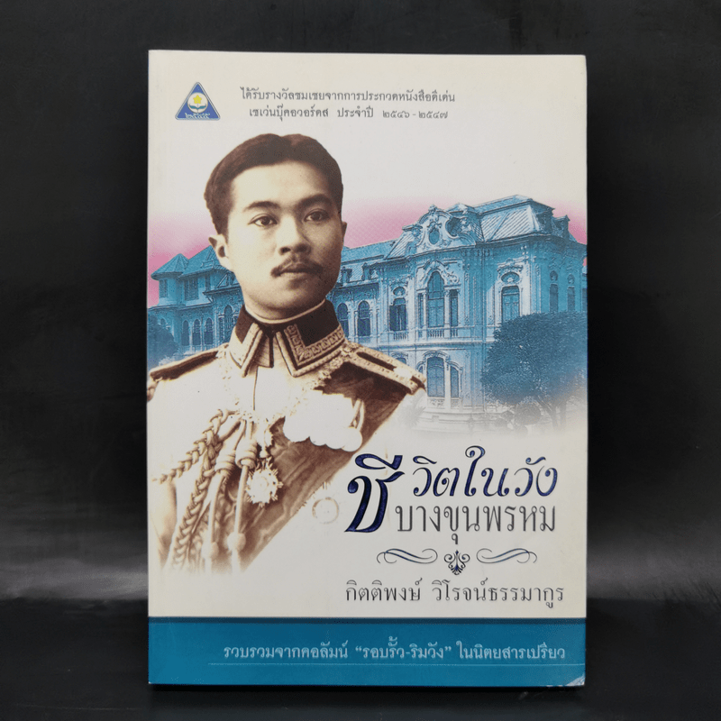 ชีวิตในวังบางขุนพรหม - กิตติพงษ์ วิโรจน์ธรรมากูร