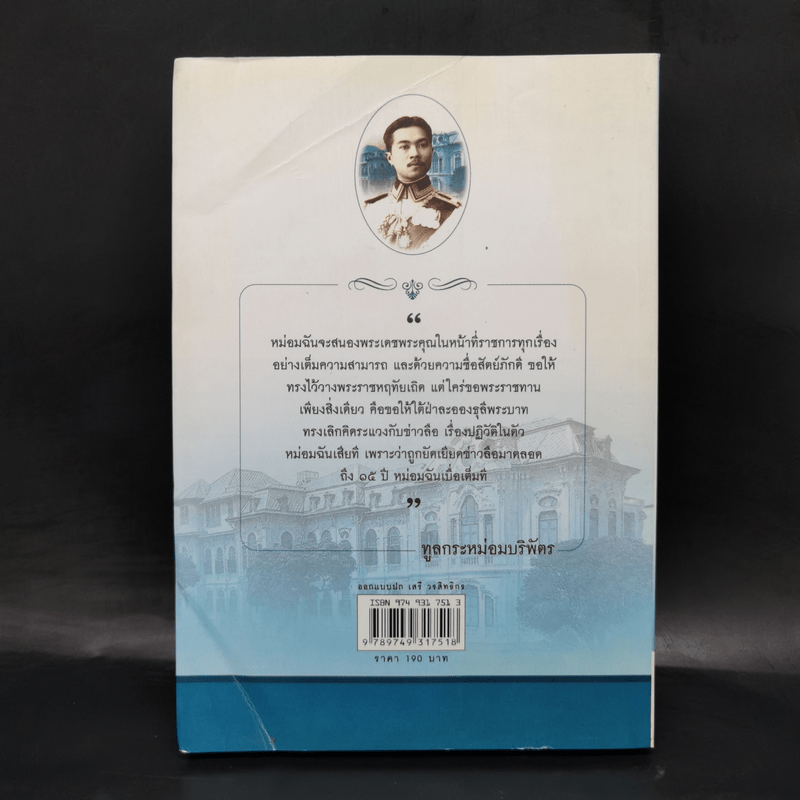 ชีวิตในวังบางขุนพรหม - กิตติพงษ์ วิโรจน์ธรรมากูร