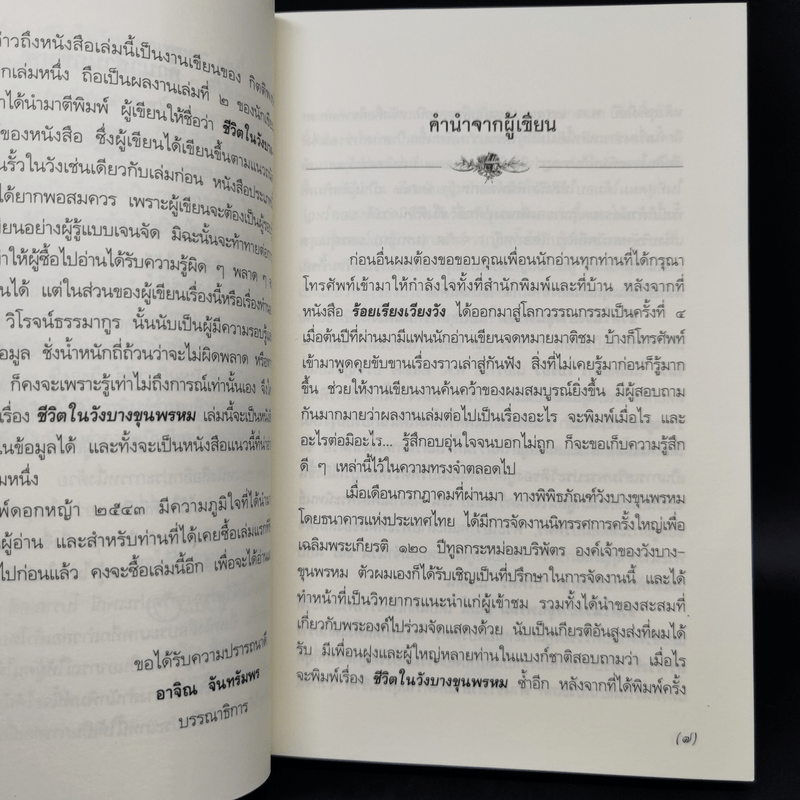 ชีวิตในวังบางขุนพรหม - กิตติพงษ์ วิโรจน์ธรรมากูร