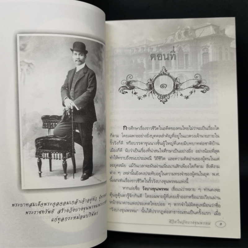 ชีวิตในวังบางขุนพรหม - กิตติพงษ์ วิโรจน์ธรรมากูร