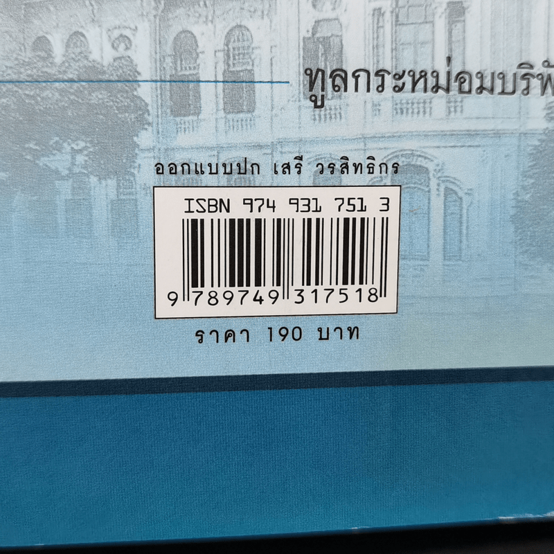 ชีวิตในวังบางขุนพรหม - กิตติพงษ์ วิโรจน์ธรรมากูร