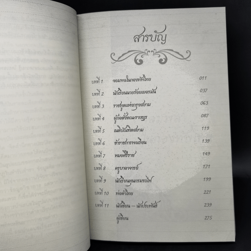 ณ กาลครั้งหนึ่งในเมืองไทย - ดร.วิชิตวงศ์ ณ ป้อมเพชร