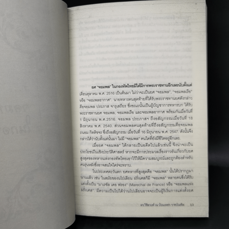 ณ กาลครั้งหนึ่งในเมืองไทย - ดร.วิชิตวงศ์ ณ ป้อมเพชร