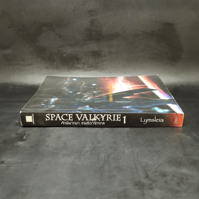 Space Valkyrie ศึกพิพากษา เทพธิดาจักรกล เล่ม 1 - Lymsleia