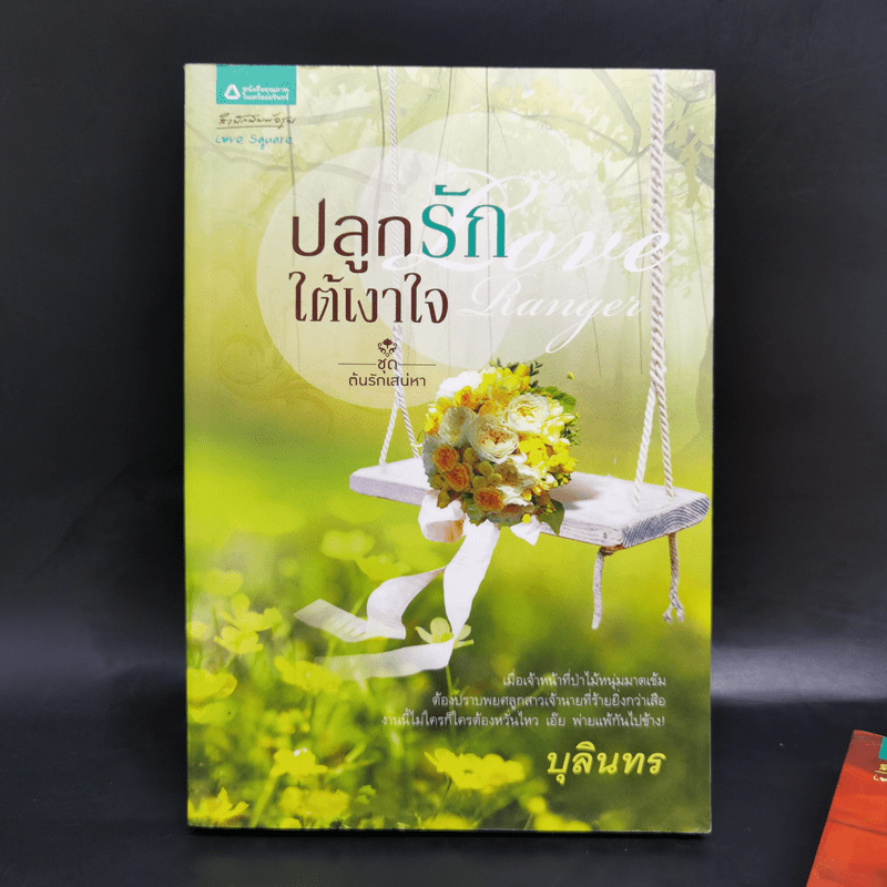 นิยายชุด ต้นรักเสน่หา 3 เล่ม เก็บรักไว้ที่ปลายฟ้า, โอบพสุธาด้วยรัก, ปลูกรักใต้เงาใจ