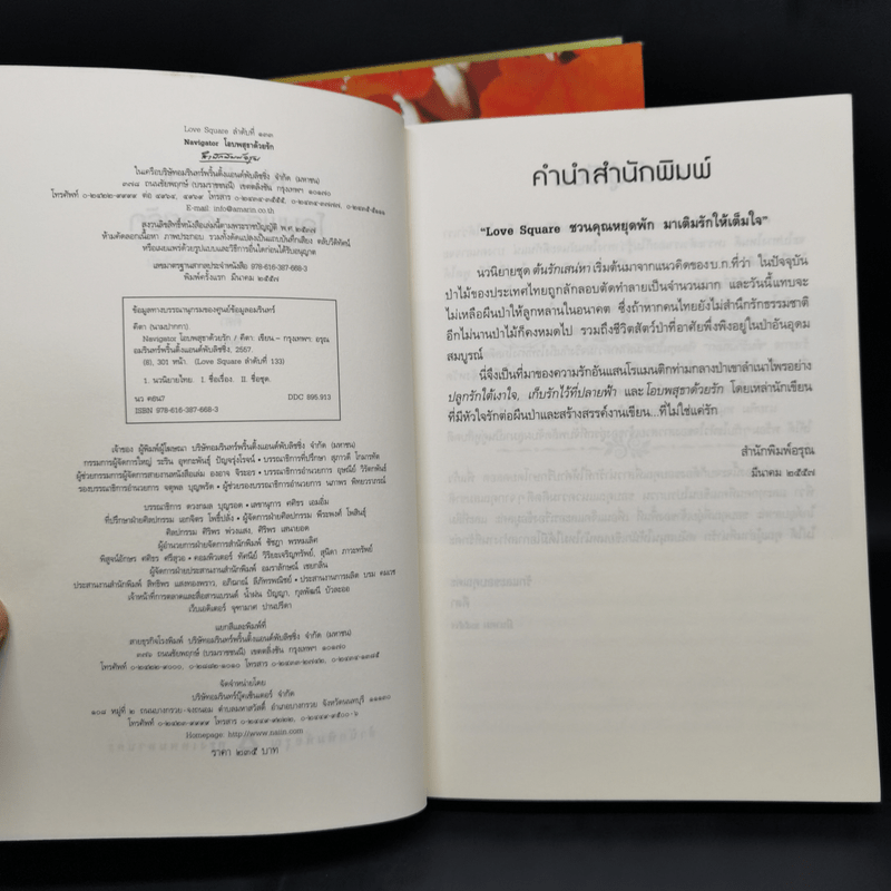 นิยายชุด ต้นรักเสน่หา 3 เล่ม เก็บรักไว้ที่ปลายฟ้า, โอบพสุธาด้วยรัก, ปลูกรักใต้เงาใจ