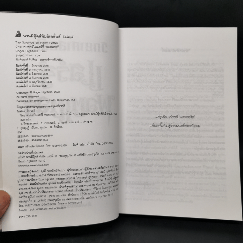 วิทยาศาสตร์ในแฮร์รี่ พอตเตอร์ - Roger Highfield