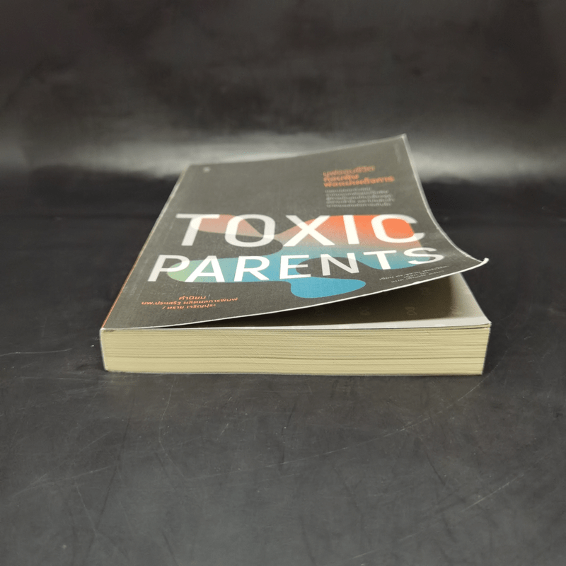 มูฟออนชีวิตถอนพิษพ่อแม่เผด็จการ TOXIC PARENTS - ดร.ซูซาน ฟอร์เวิร์ด, เครก